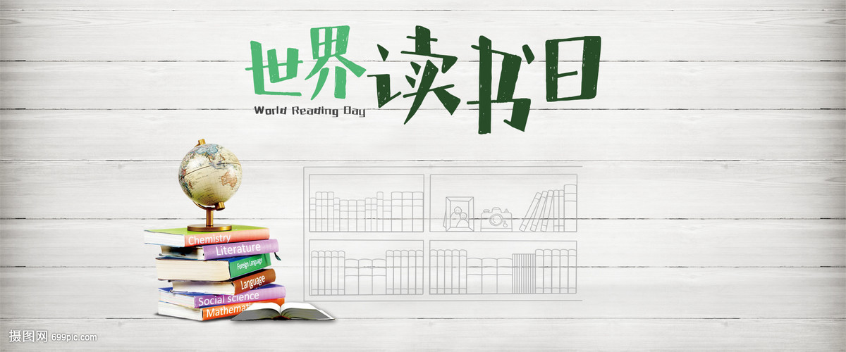 世界讀書(shū)日 讓圖書(shū)成為照亮心靈的燈塔